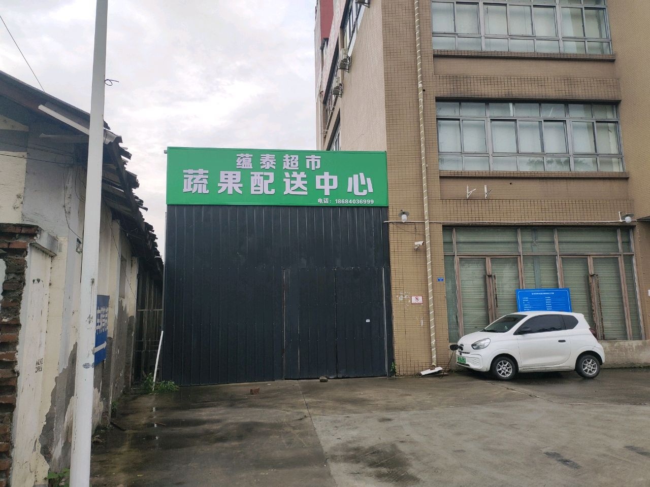 蕴泰超市蔬果配送中心