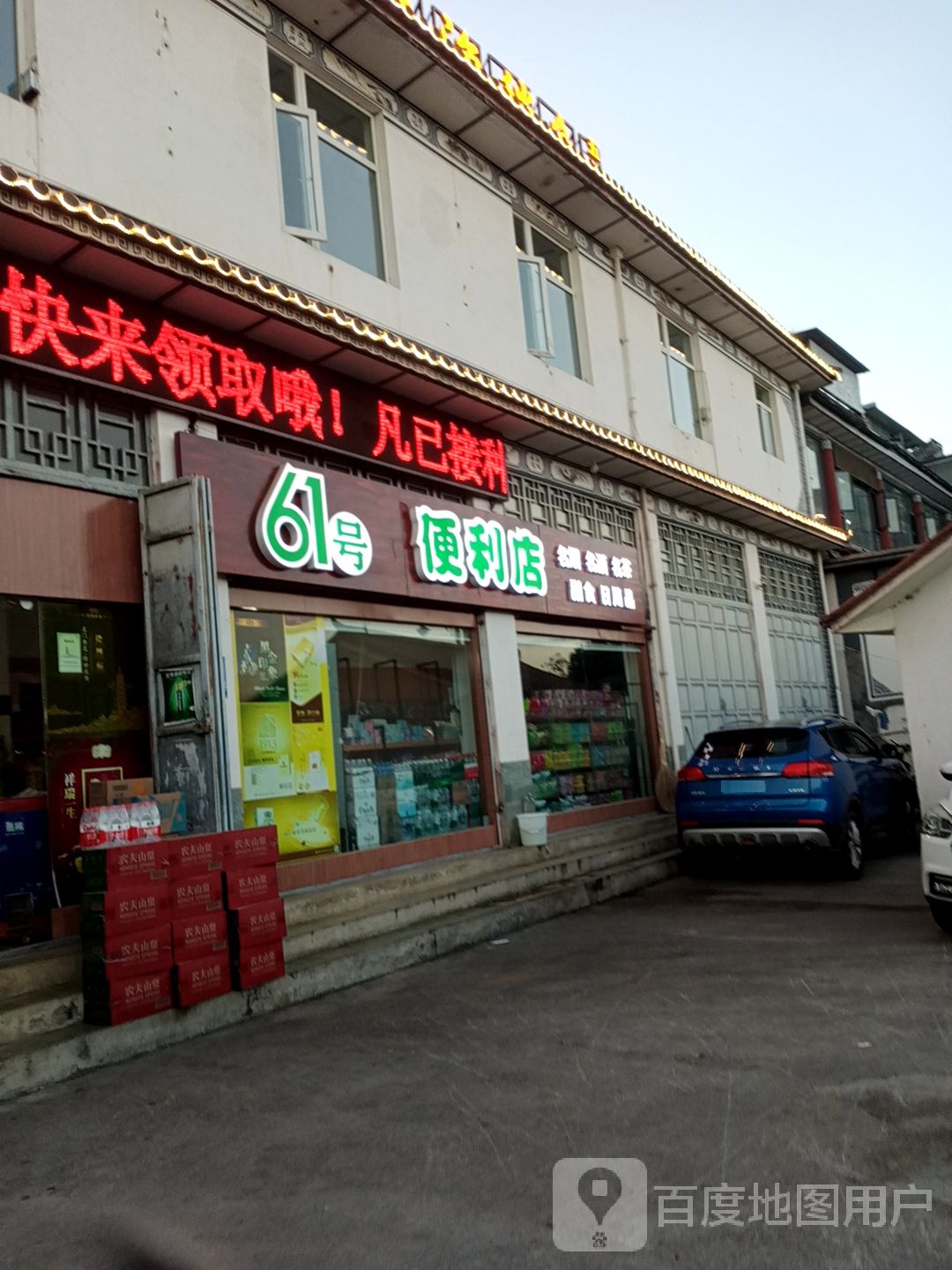 61号便利店