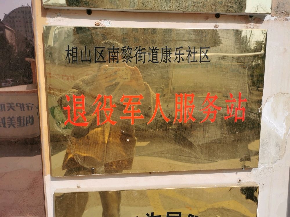 相山区南黎街道康乐社区退役军人服务站