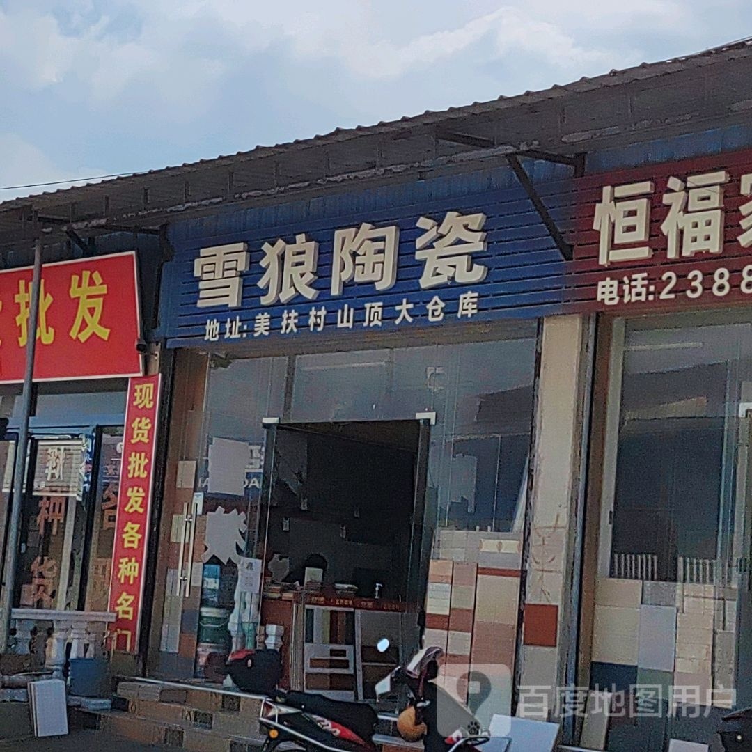 雪狼陶瓷(美扶西路店)