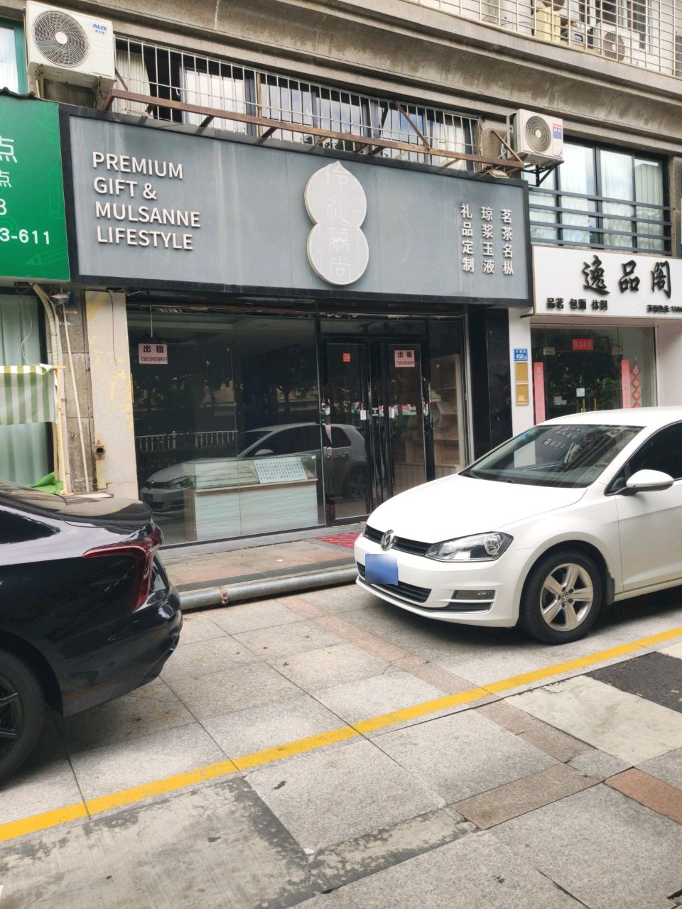 逸品阁茶叶商行