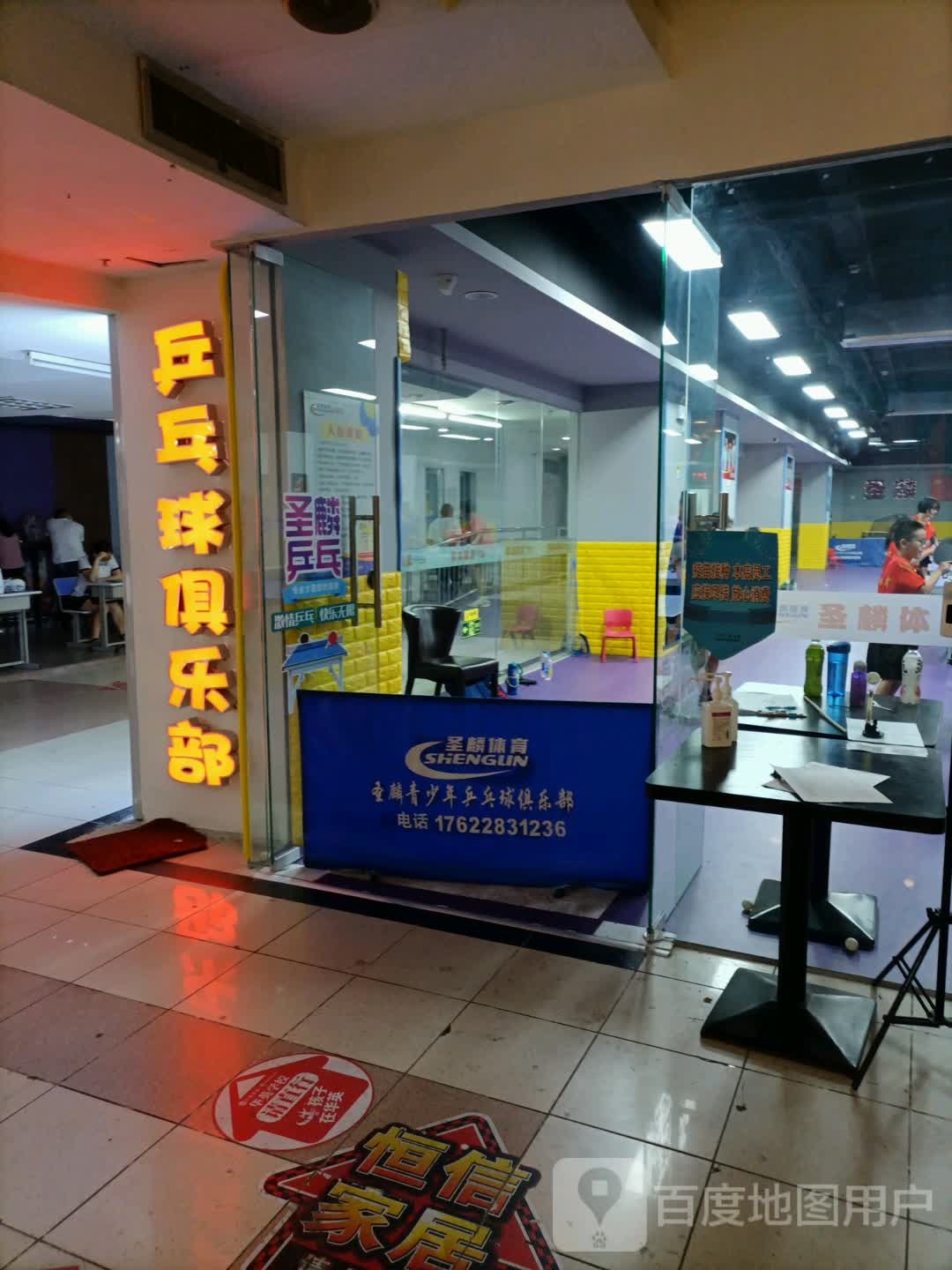 乒乓球俱乐部(凯莱赛商厦店)