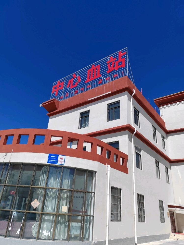 阿里地区中心血站