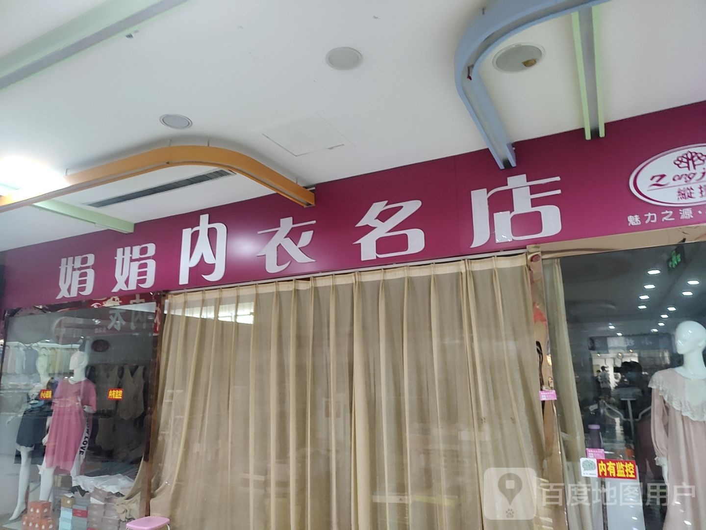 一娟内衣(南华商业广场店)