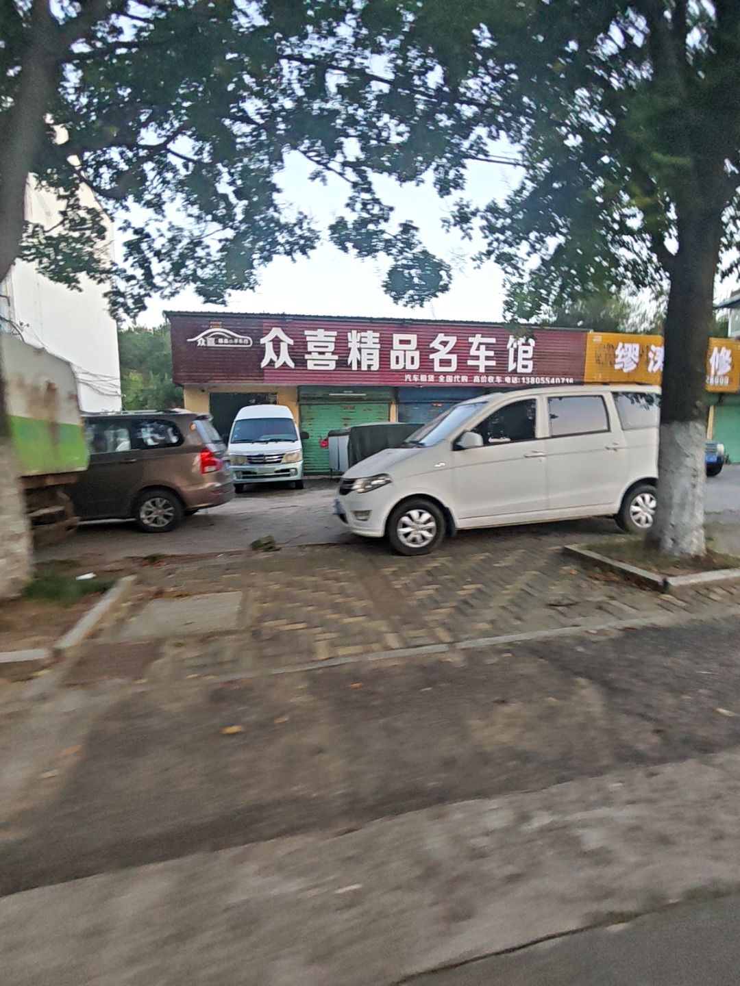 众喜精品名车馆