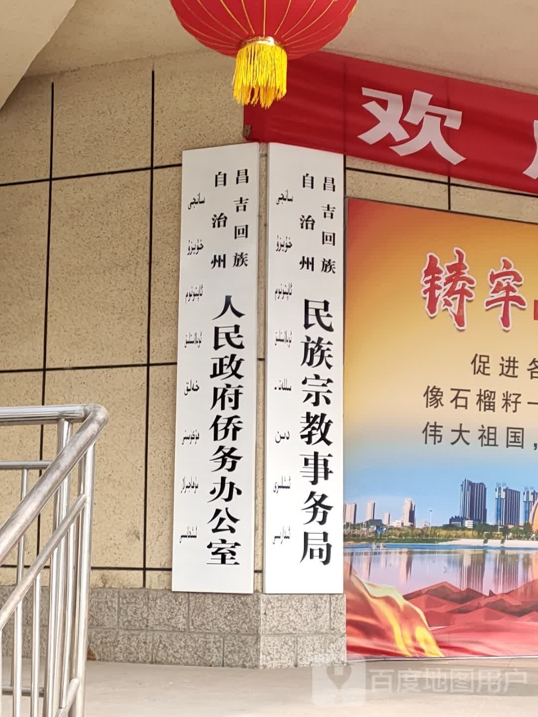 昌吉回族自治州民族宗教事务管理局
