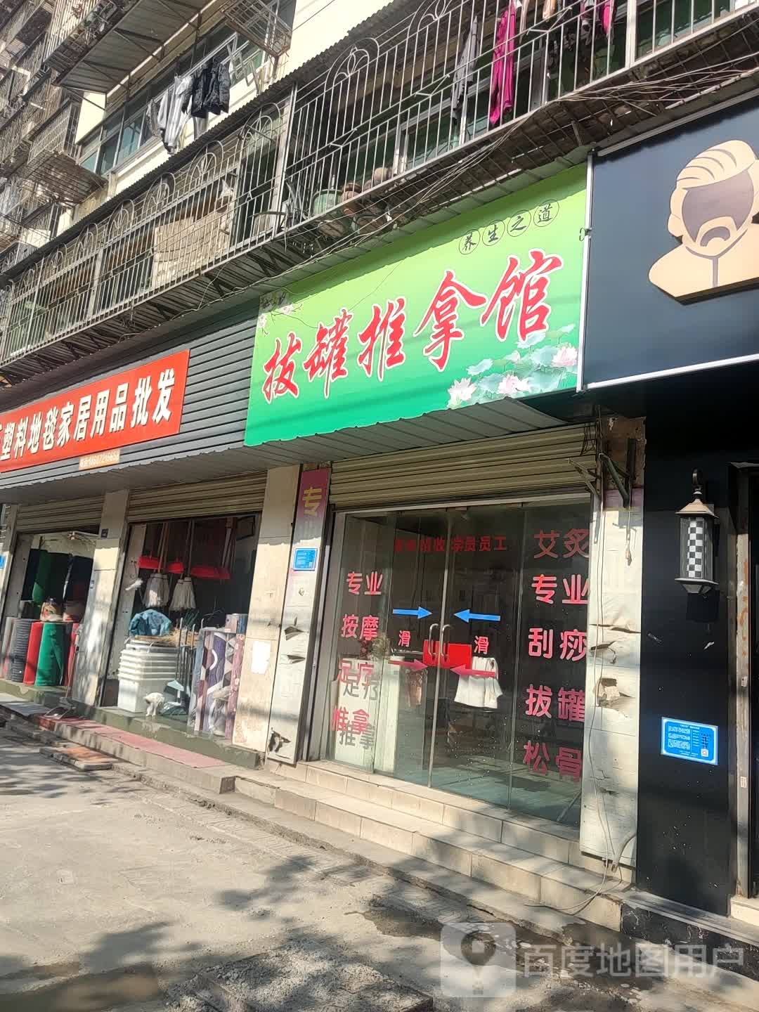 拔罐推拿馆
