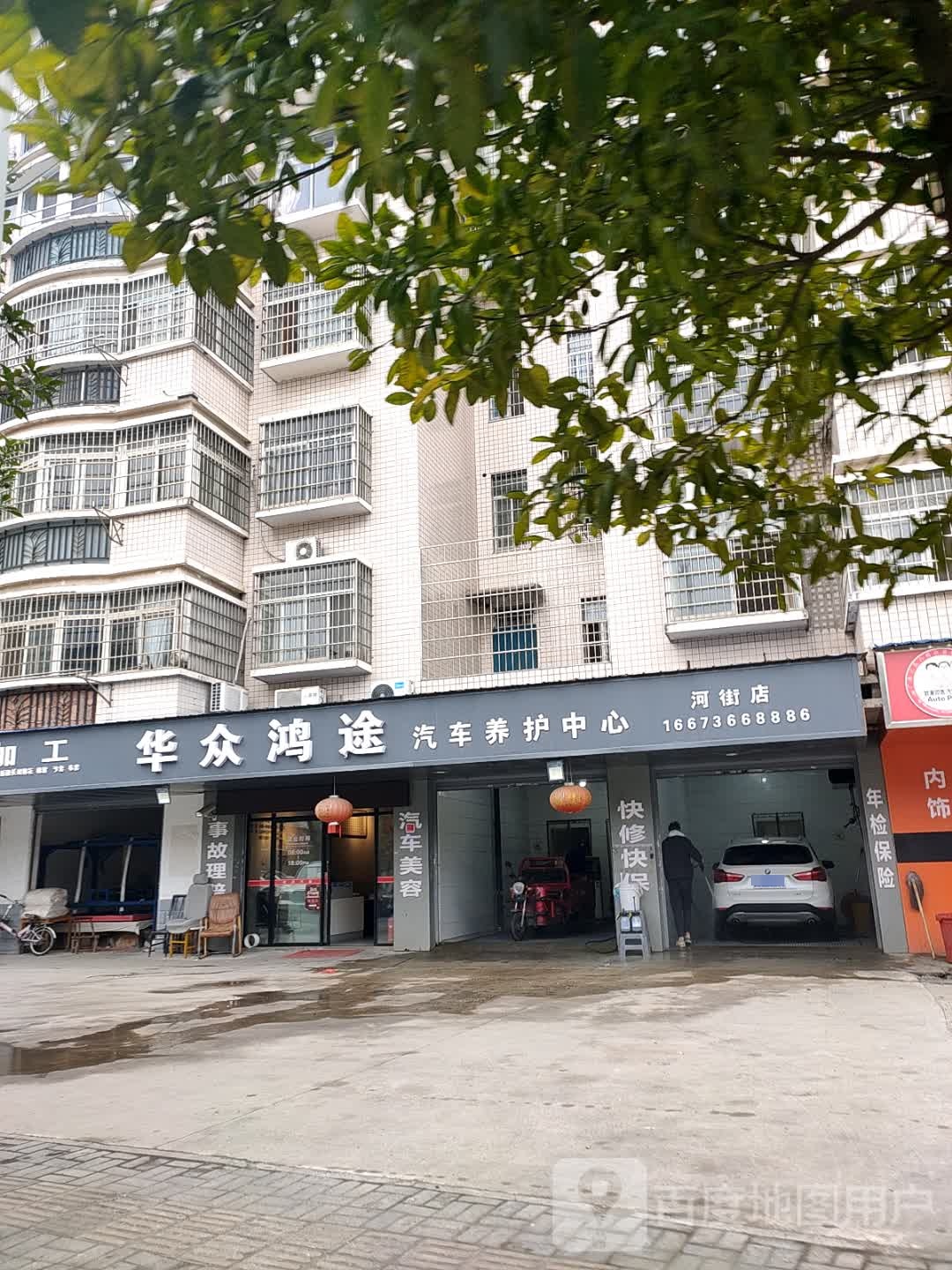 华众鸿涂汽车养护中心(河街店)