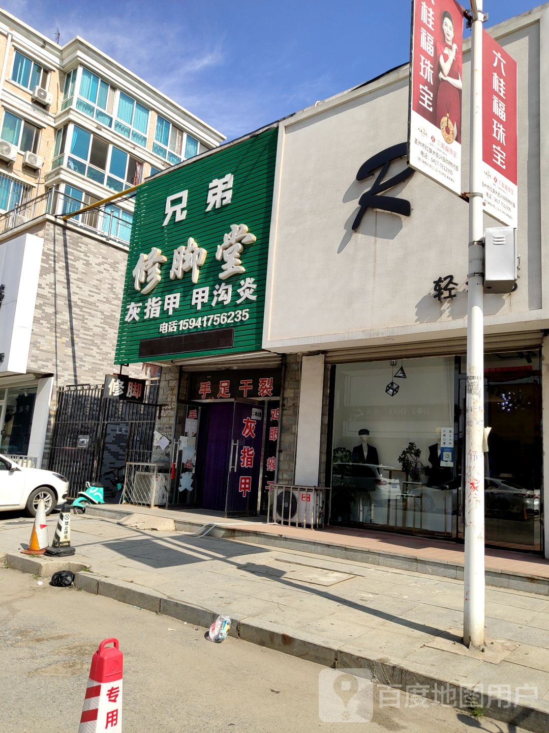兄弟修脚店(西关路)