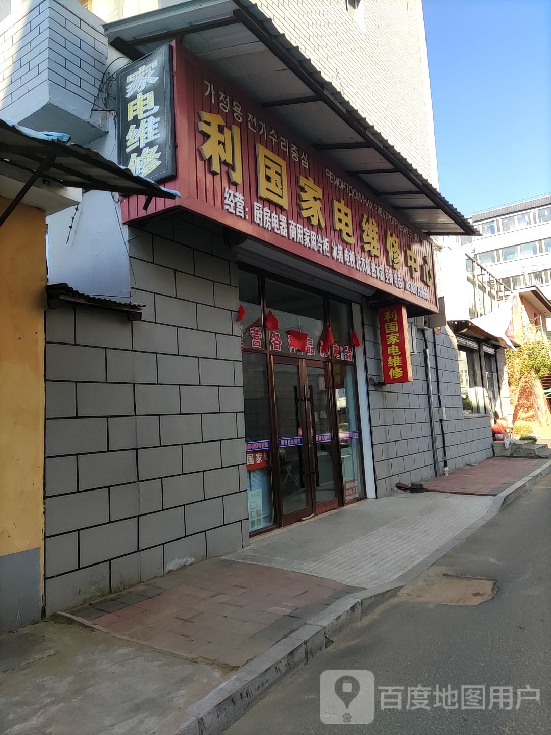 利国家电维修中心(靖园新区店)
