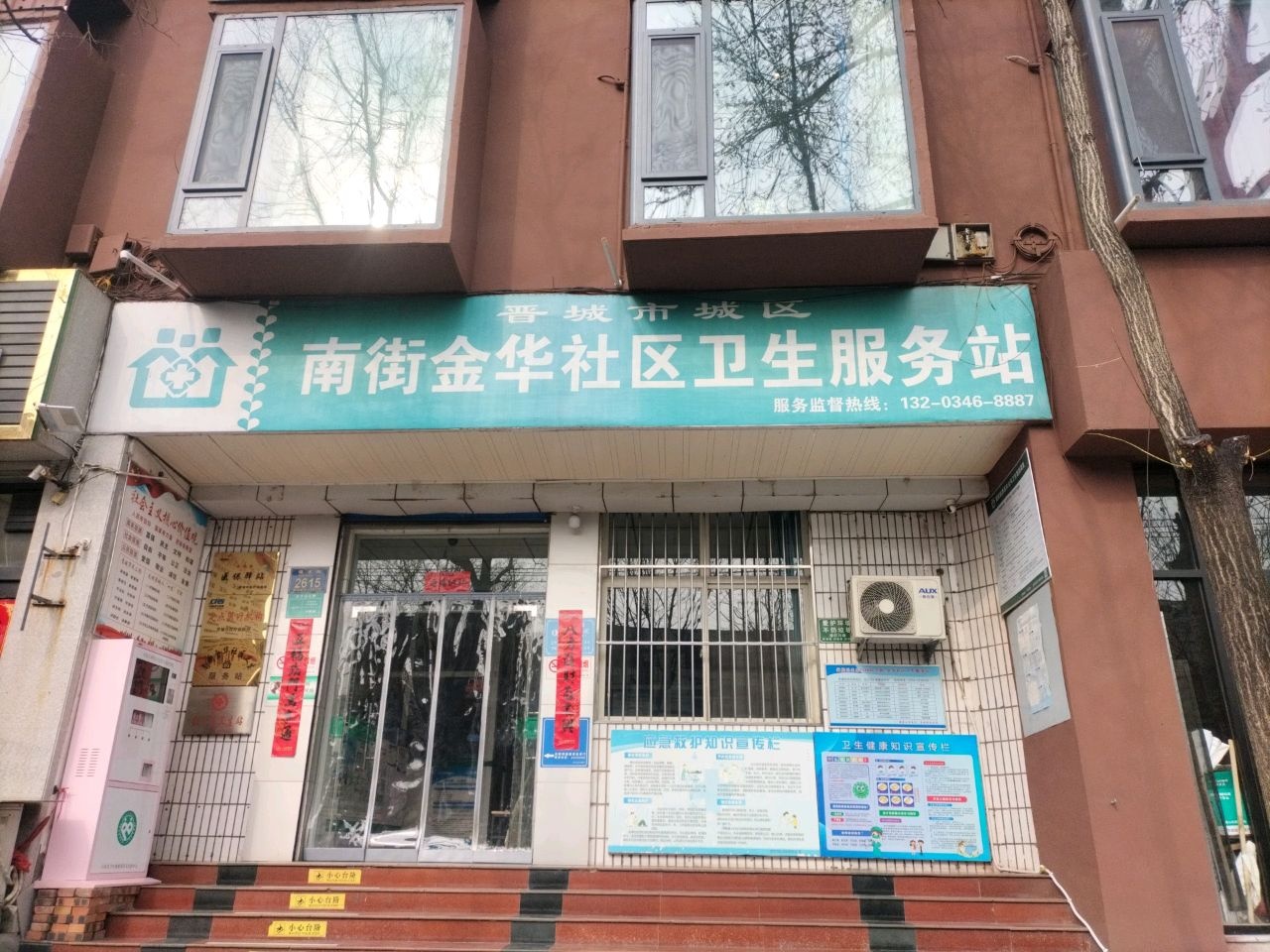 晋城市城区南街金华社区卫生服务站