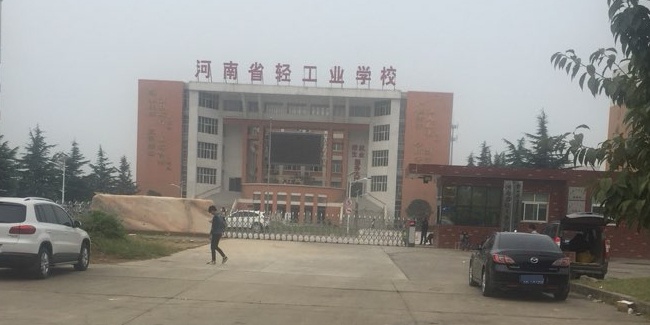 河南轻工职业学院(嵩山校区)