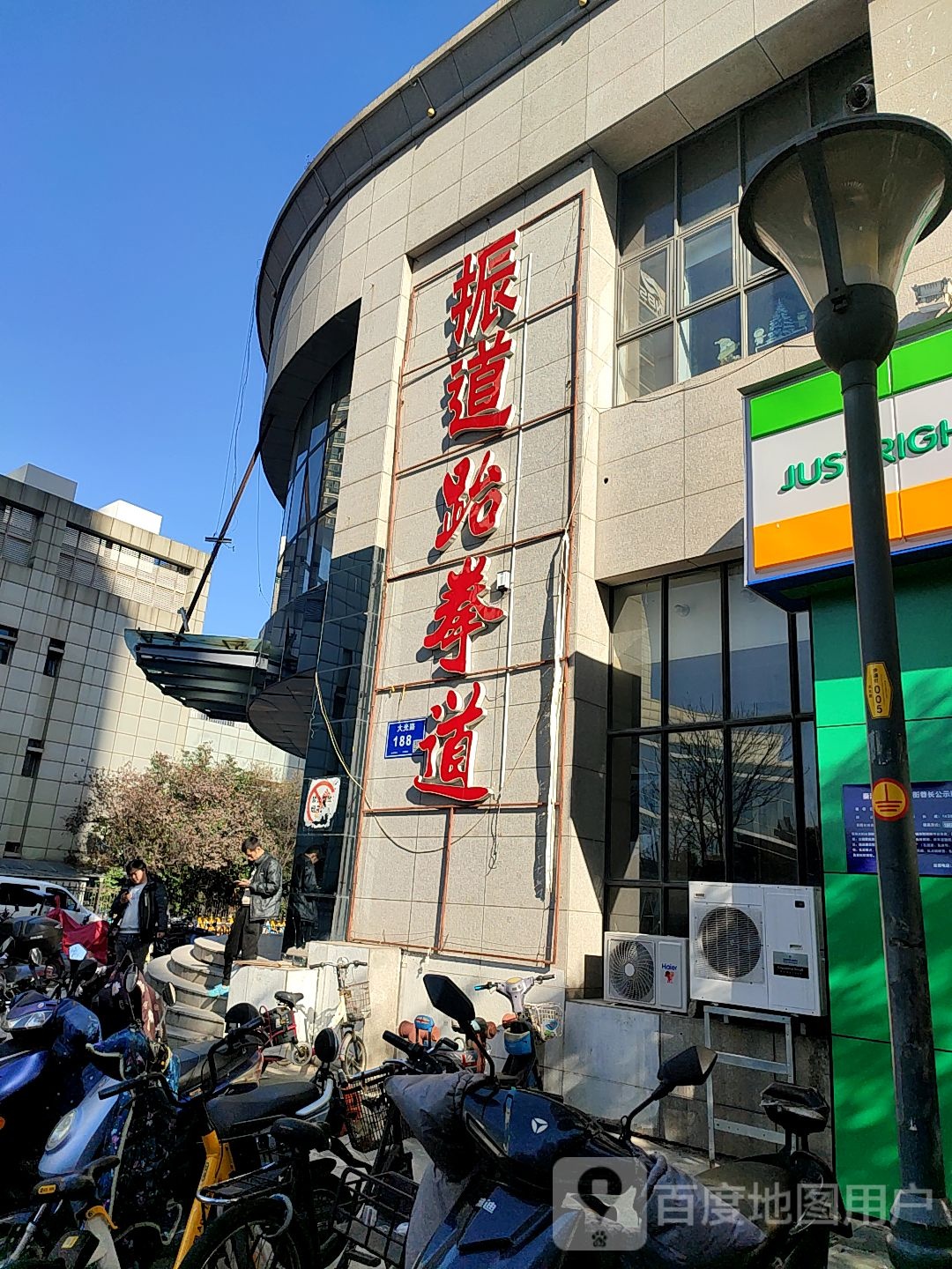 振道武跆馆(大光路店)