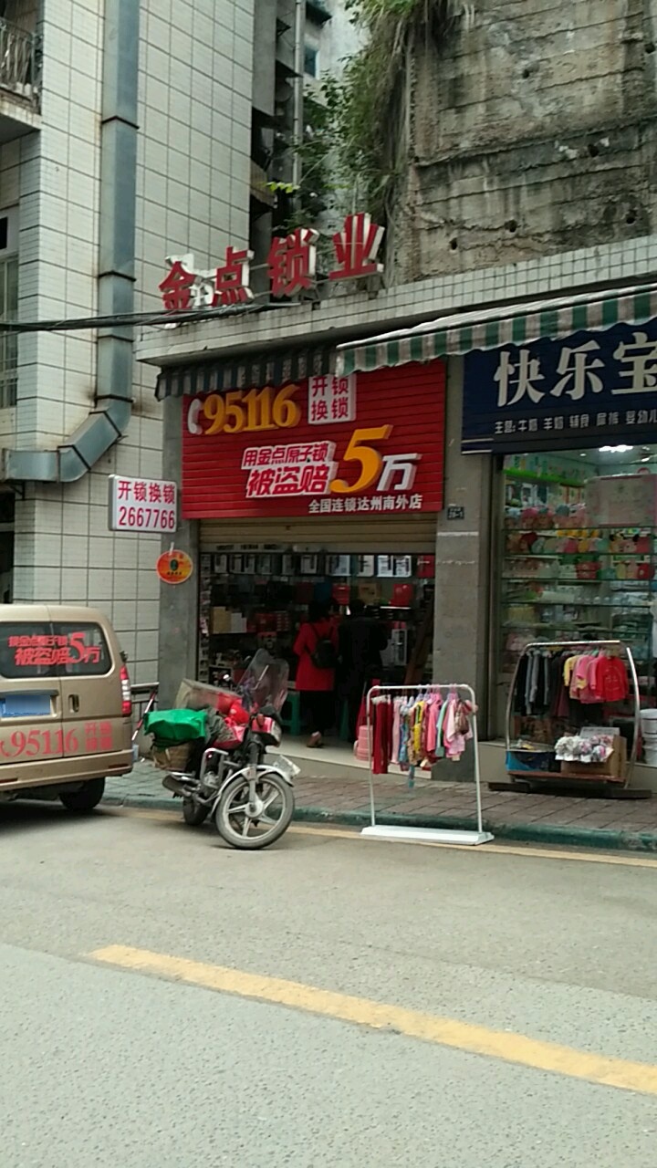 金点锁业(达州总店)