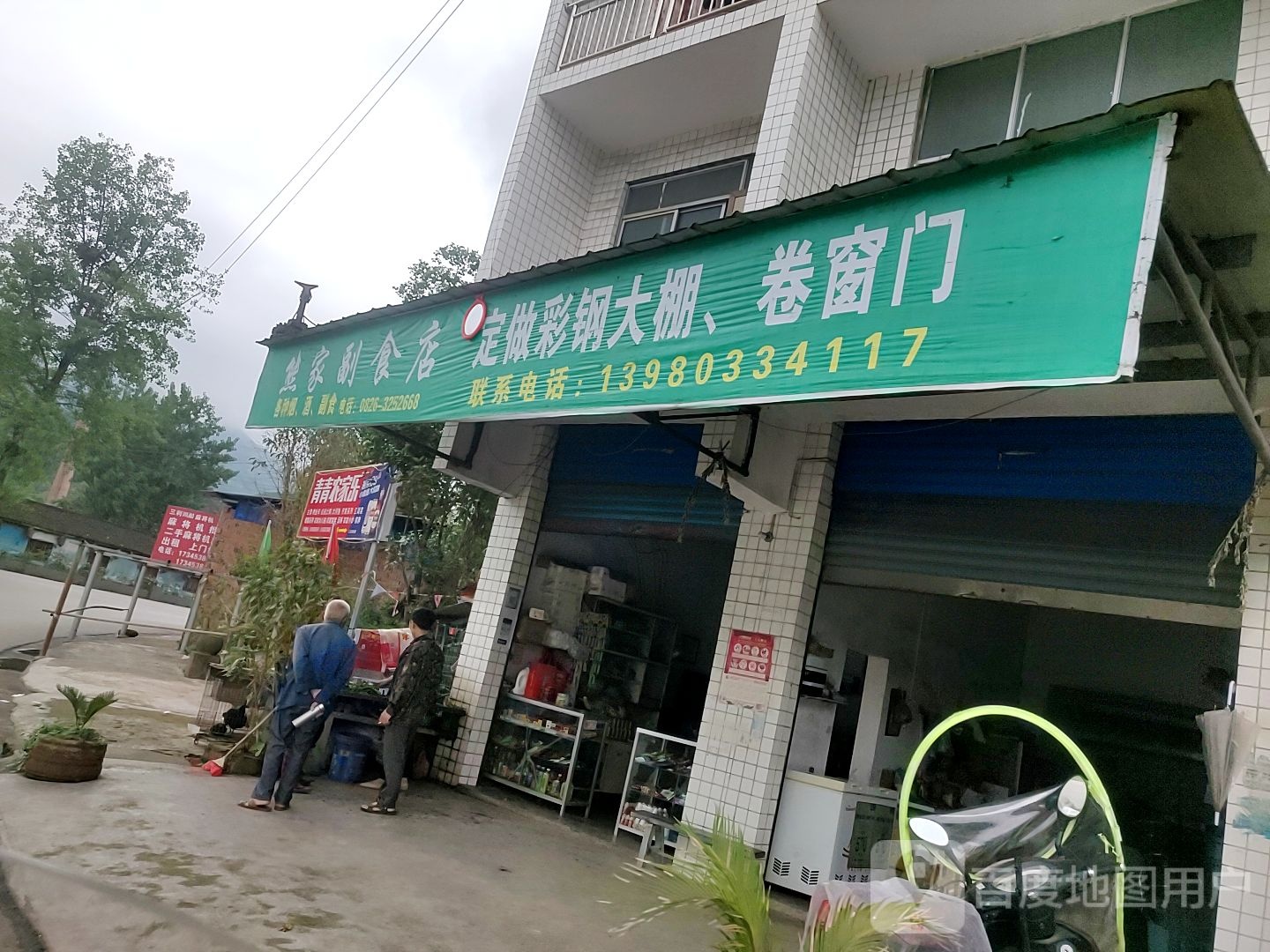 熊家副食店