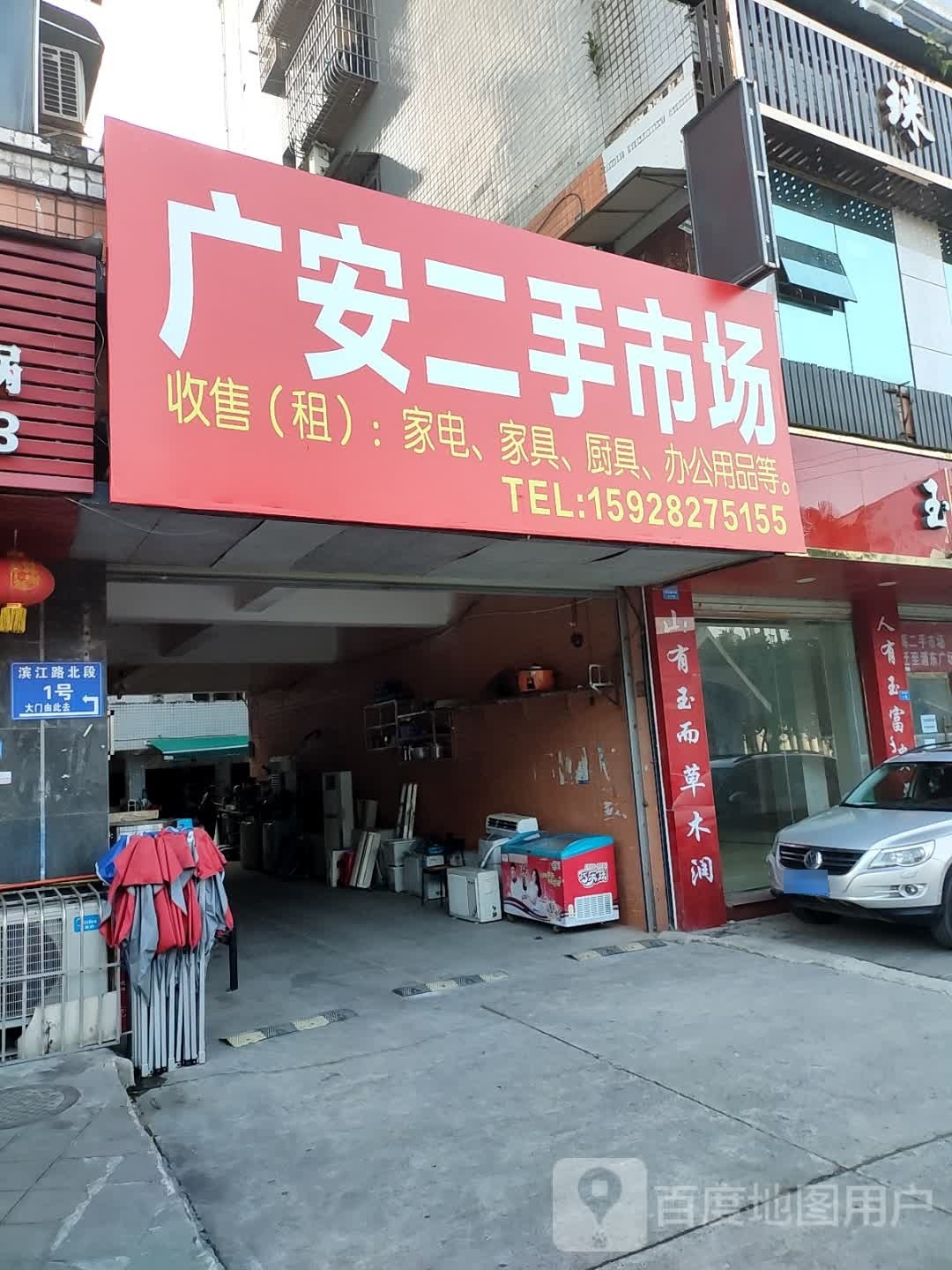 广安二手市场