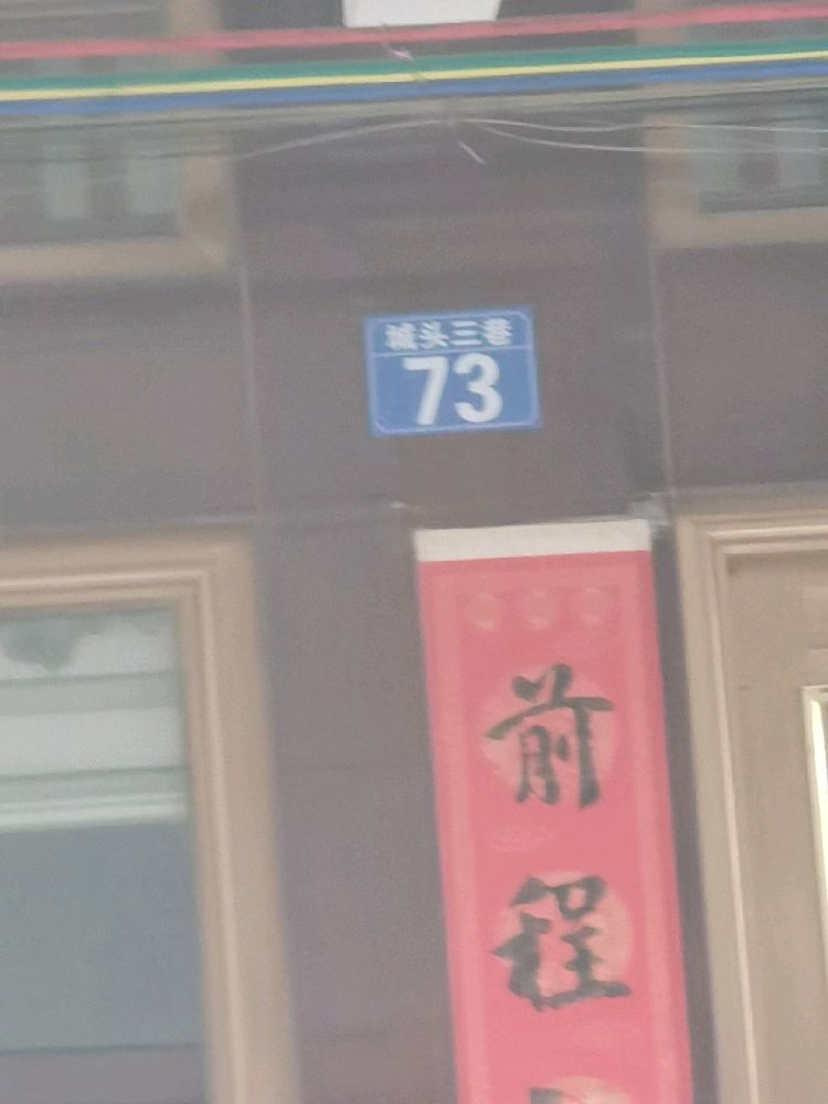 城头三巷73号