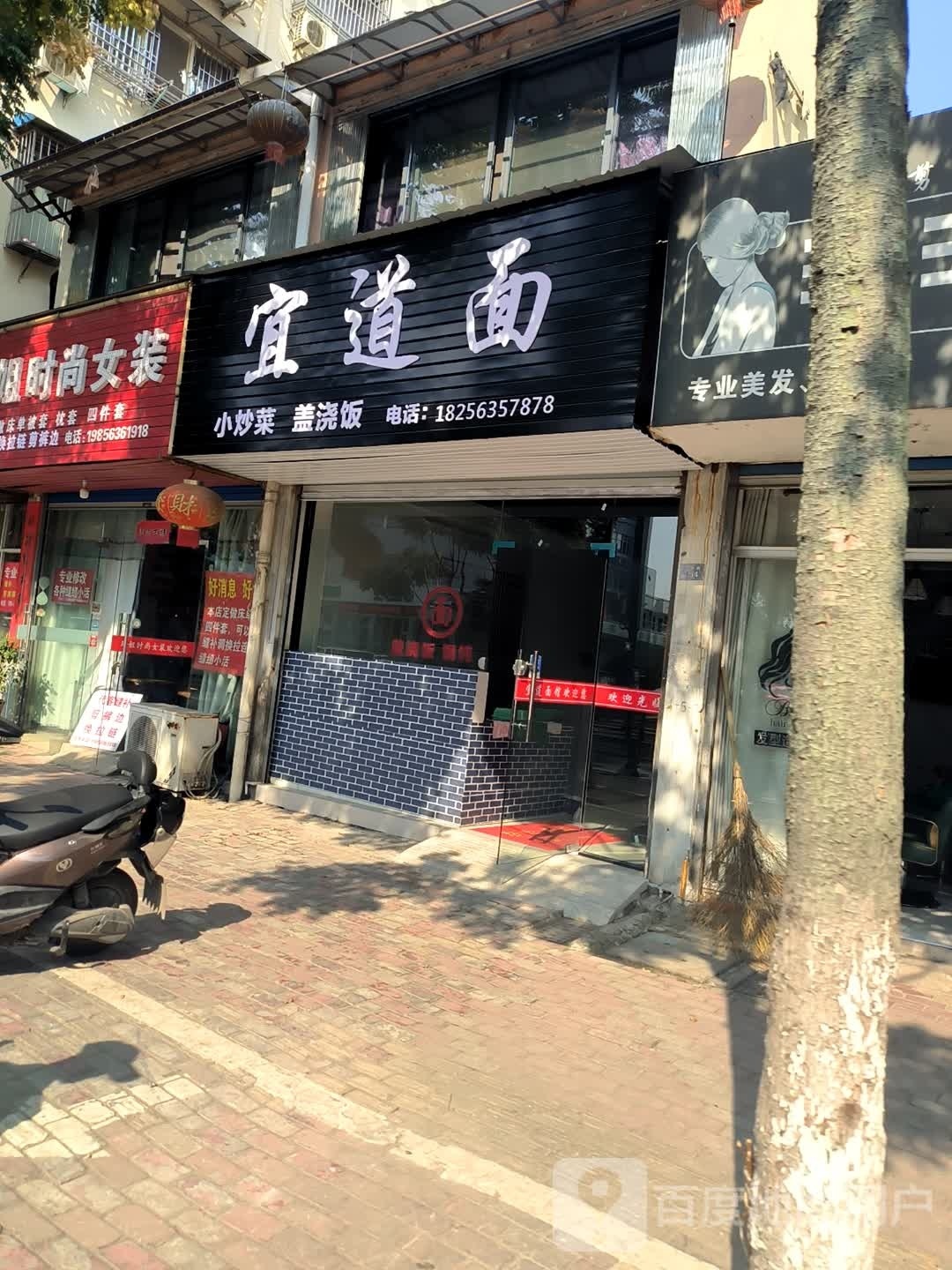 宜道面(西苑小区店)