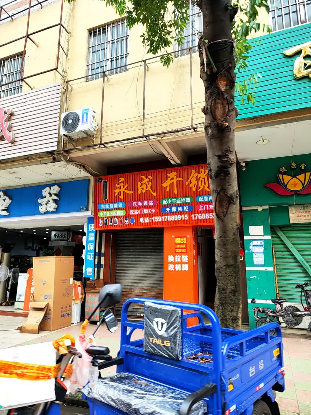 永成开锁换锁配钥匙