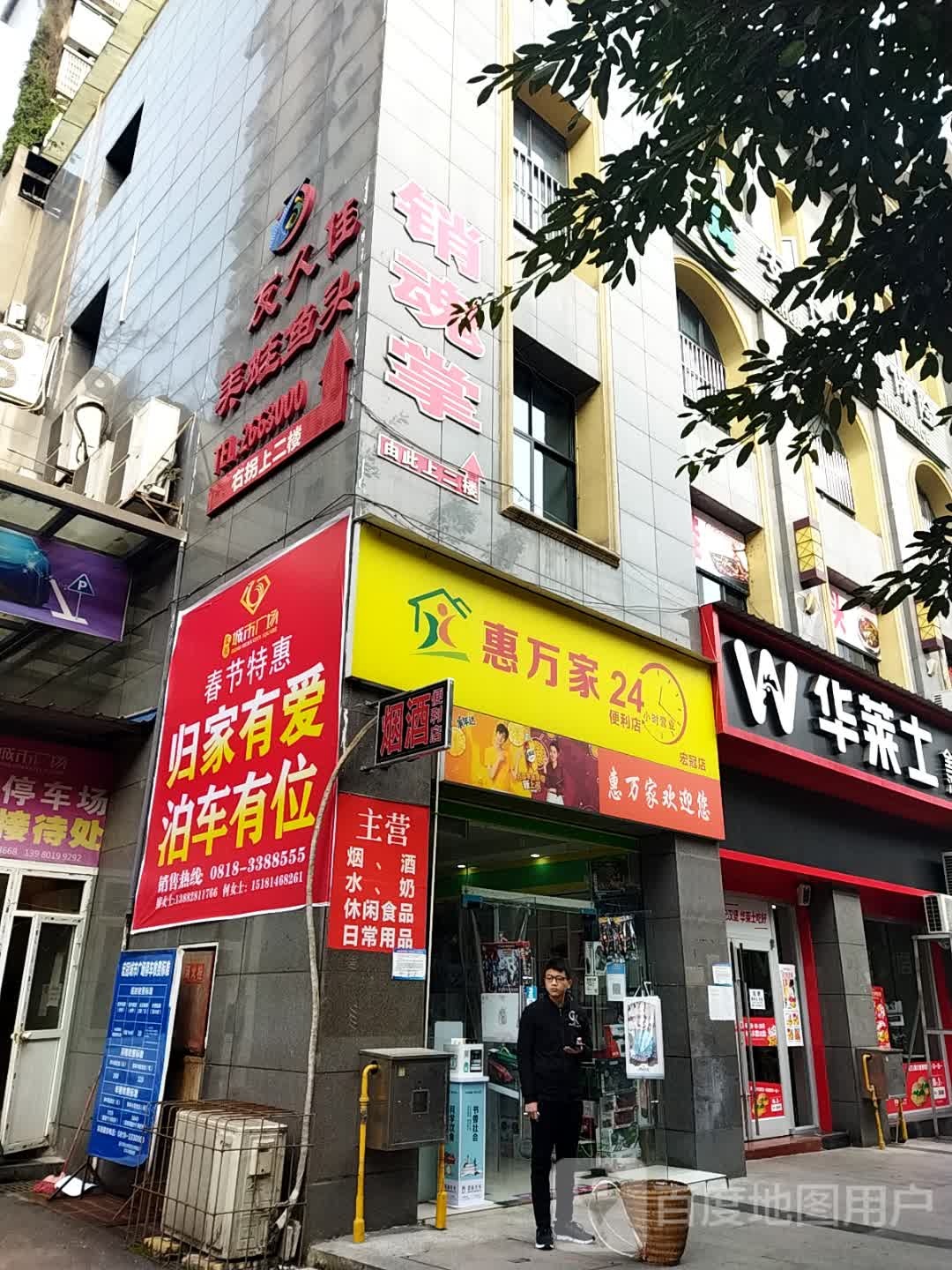 惠万家24小时便利店(宏冠店)