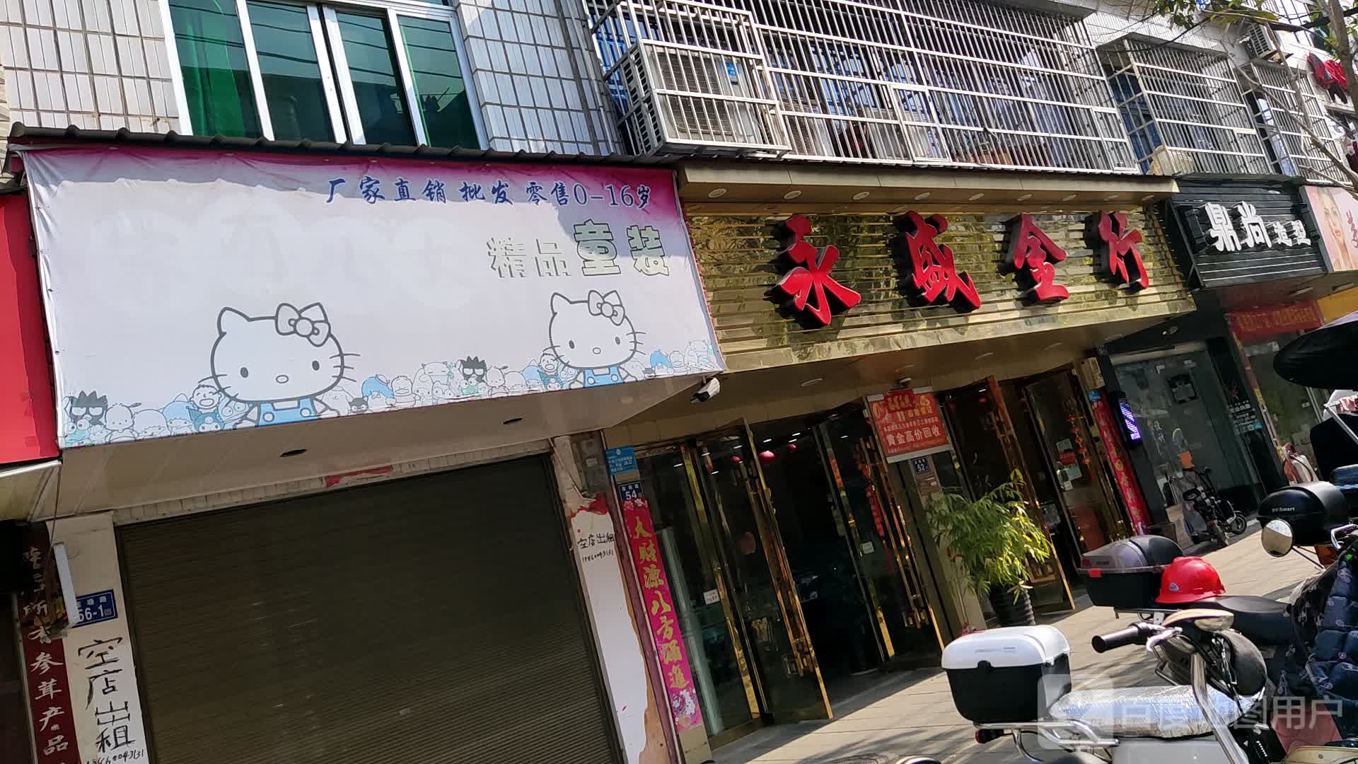 永盛金行