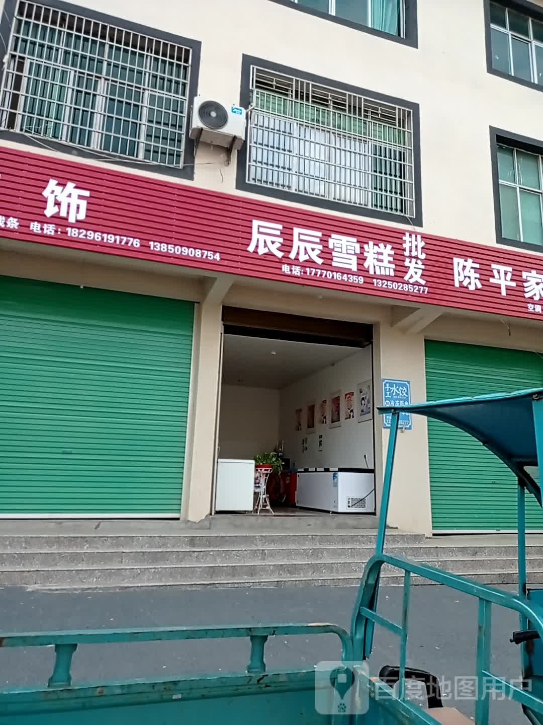 辰辰雪糕