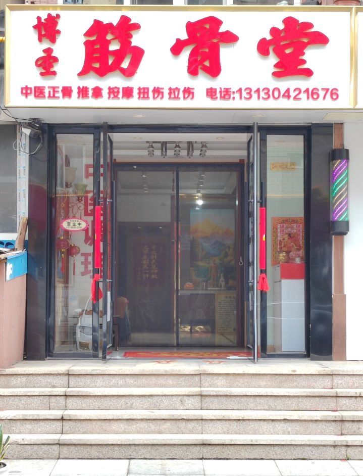 筋骨堂中医正骨推拿