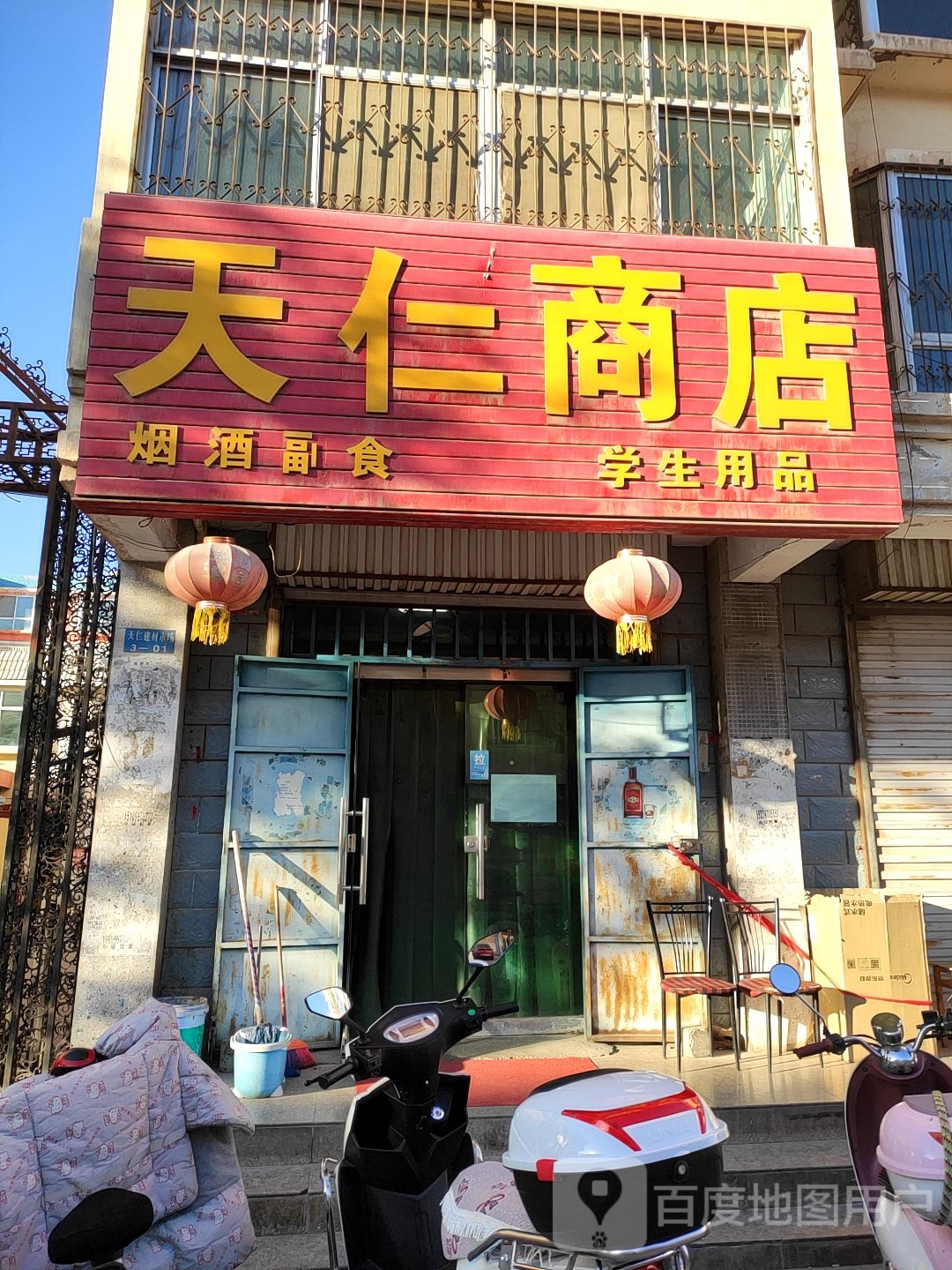 天仁商店燕娇副食