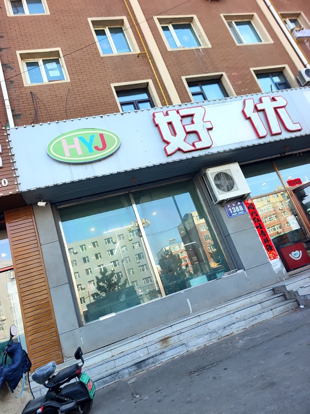 好优佳超市