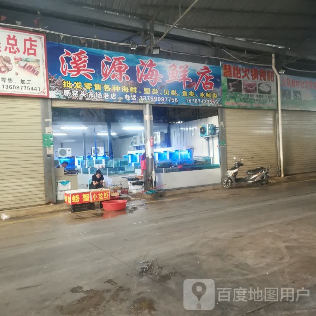 溪源海鲜店