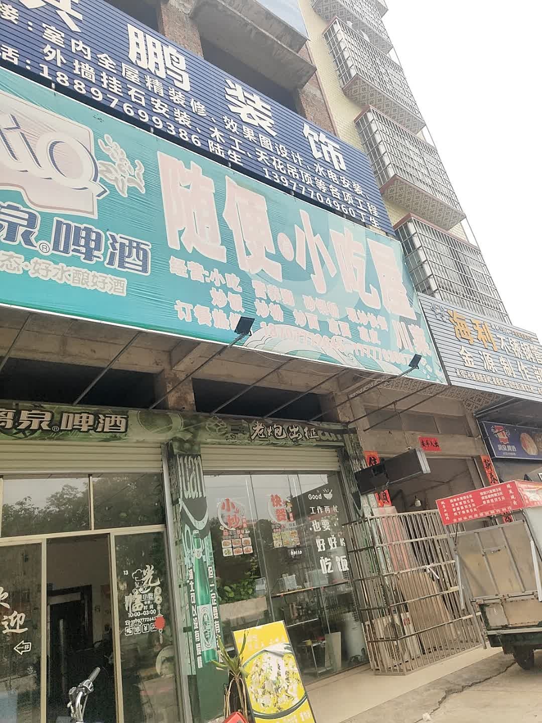 随便点小吃屋(泰禾财富广场店)