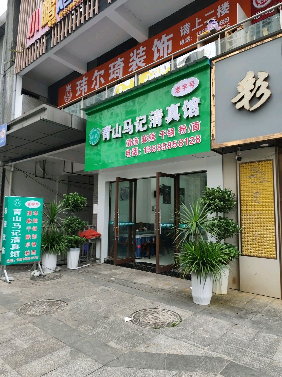 青山马记清真馆