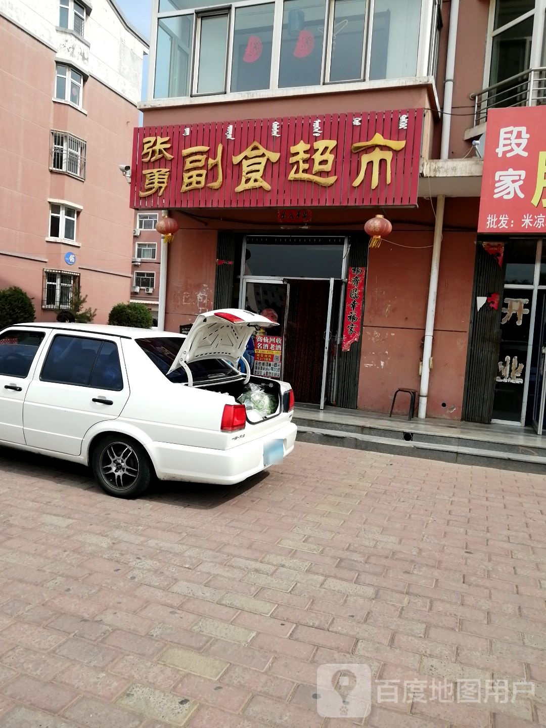 张勇副食品超(文苑新村店)
