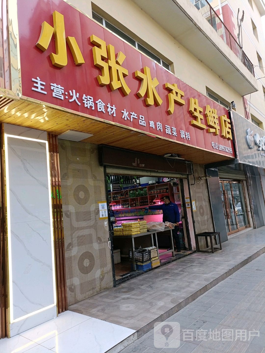 新张水产生鲜店(东升小区店)