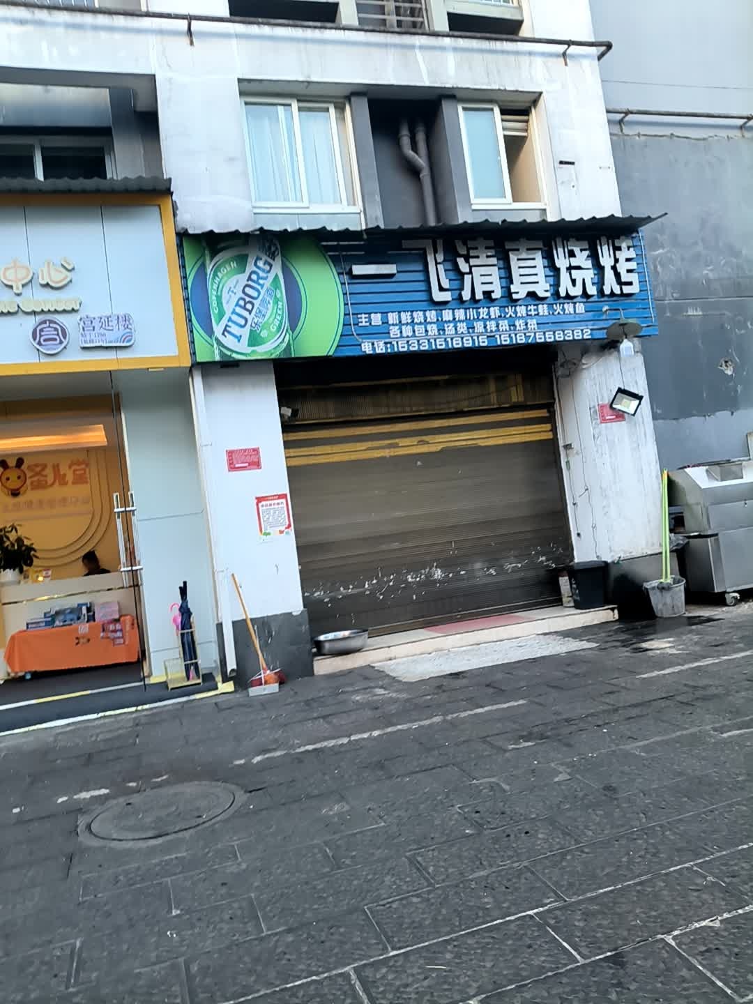 一飞清真烧烤(观山悦店)