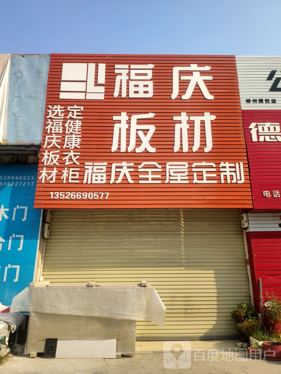 福庆板材(兴隆铺路店)