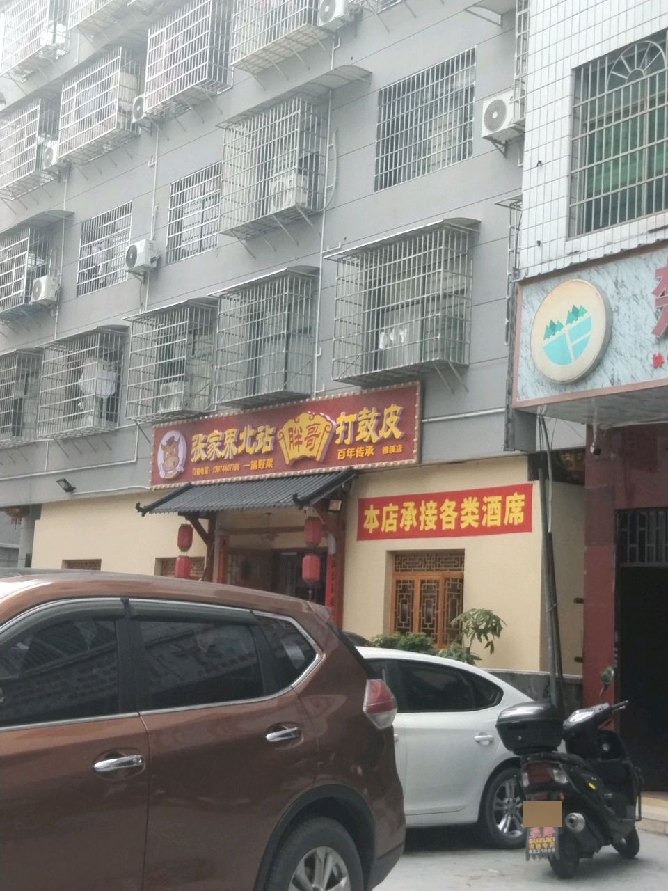 张家界北站胖哥打鼓皮(雅溪店)
