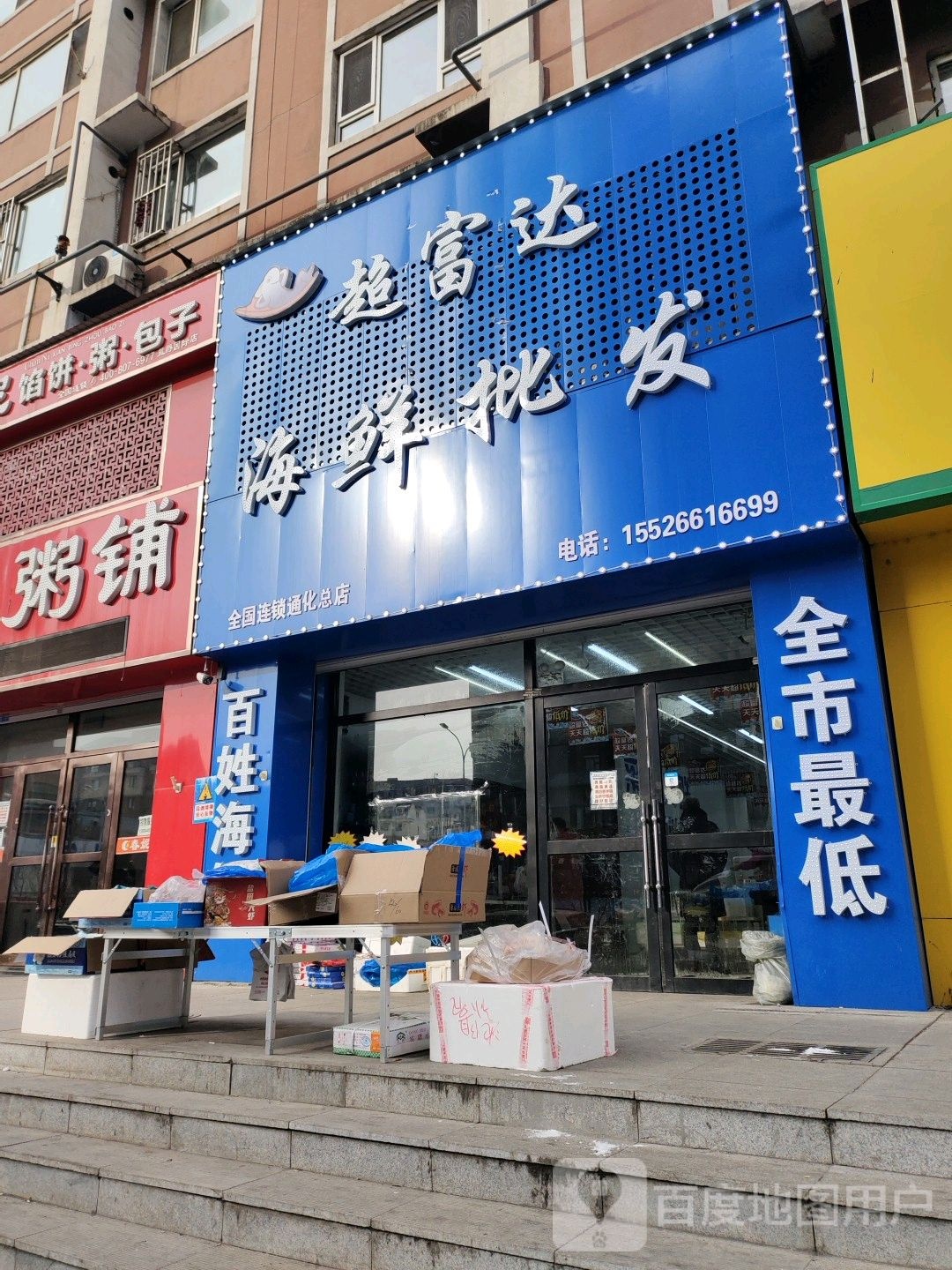 超富达海鲜批(通化总店)