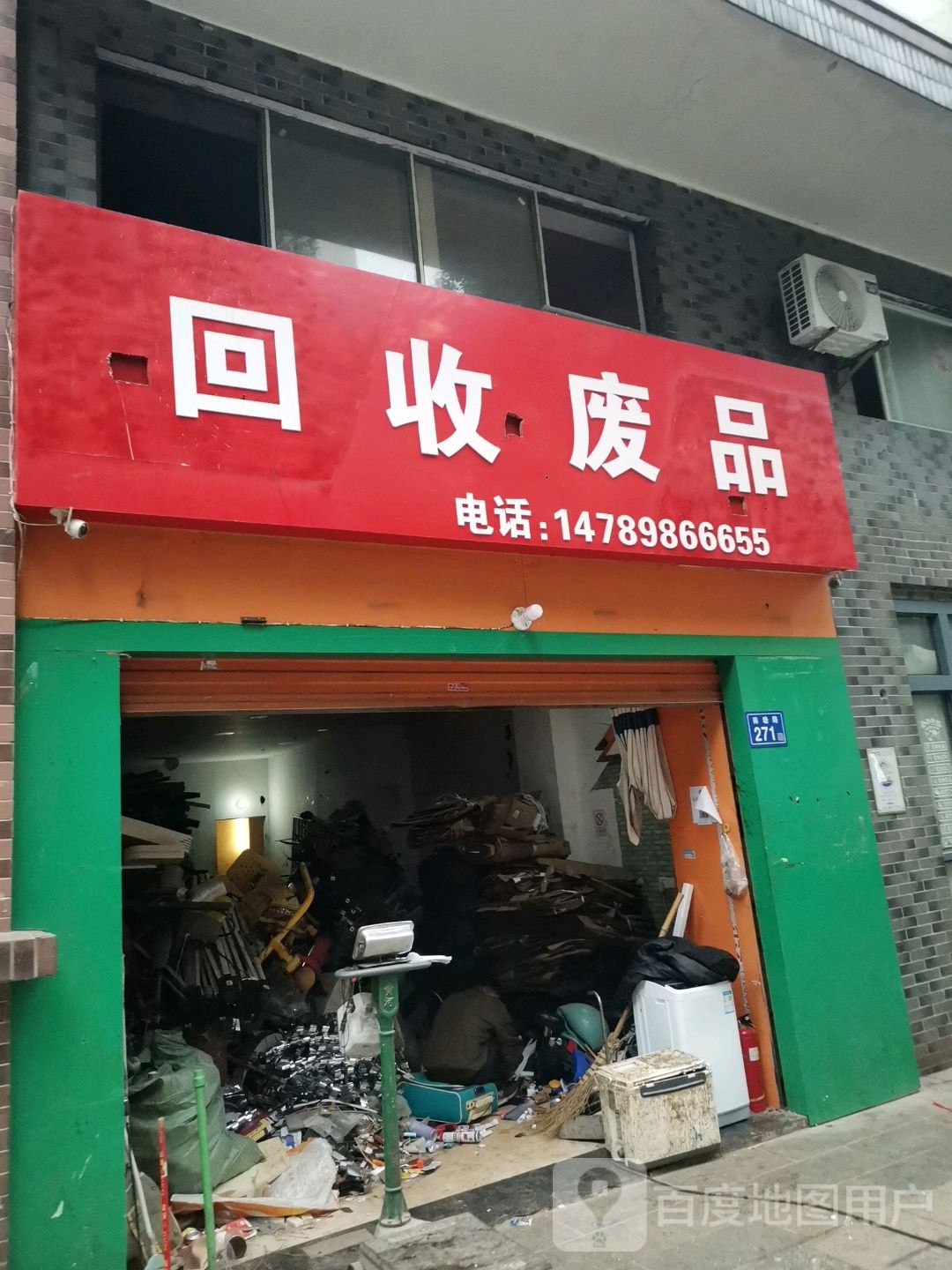 回收废纸(南塘路店)