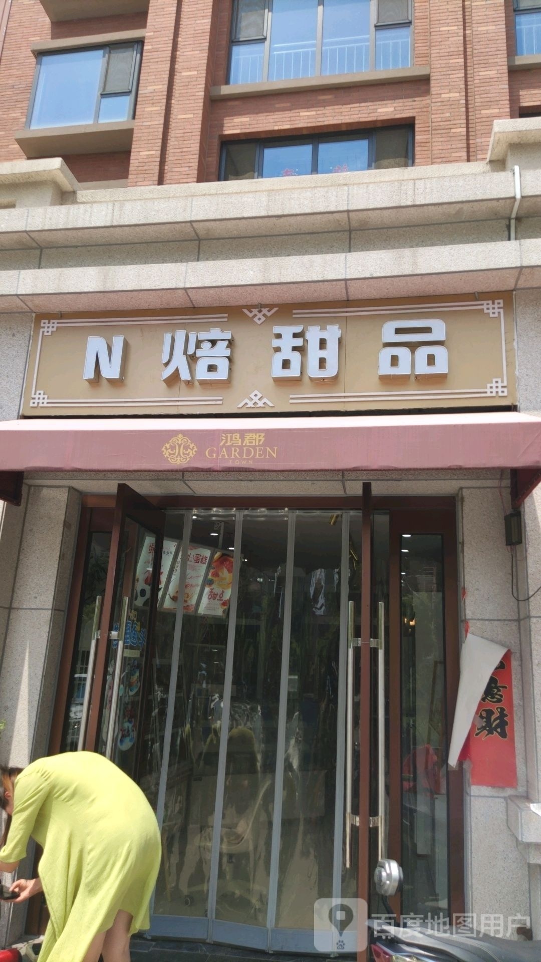 N焙甜品(鸿郡小区店)