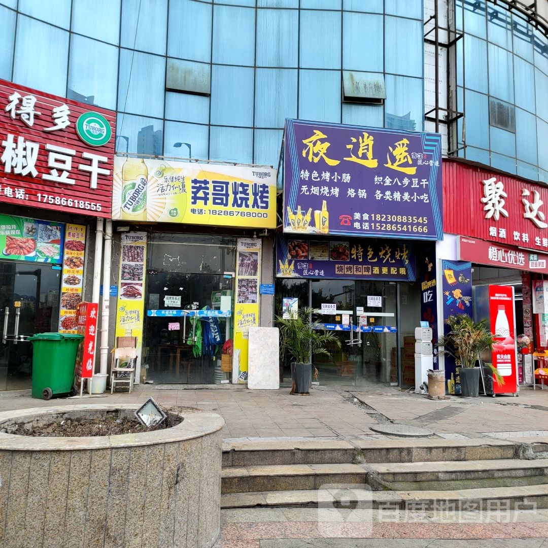莽彪哥烧烤