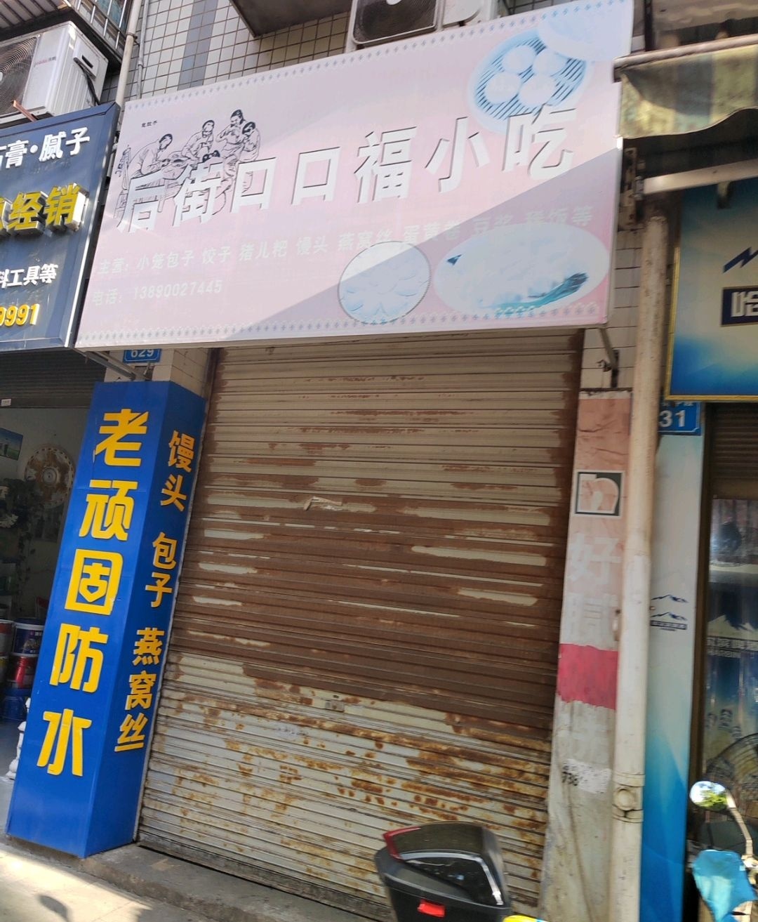 后街口口福小吃