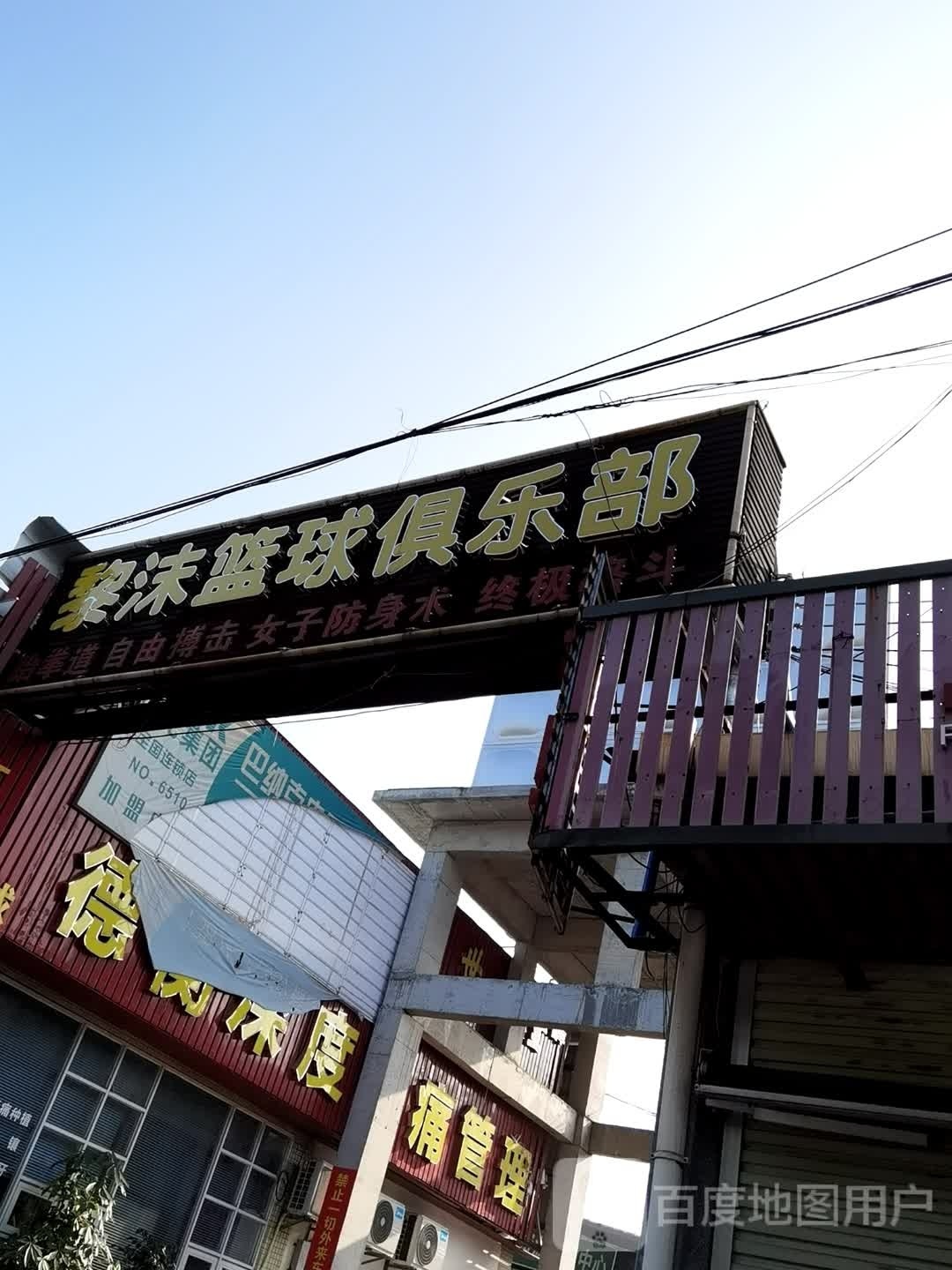 黎沫篮球俱乐部