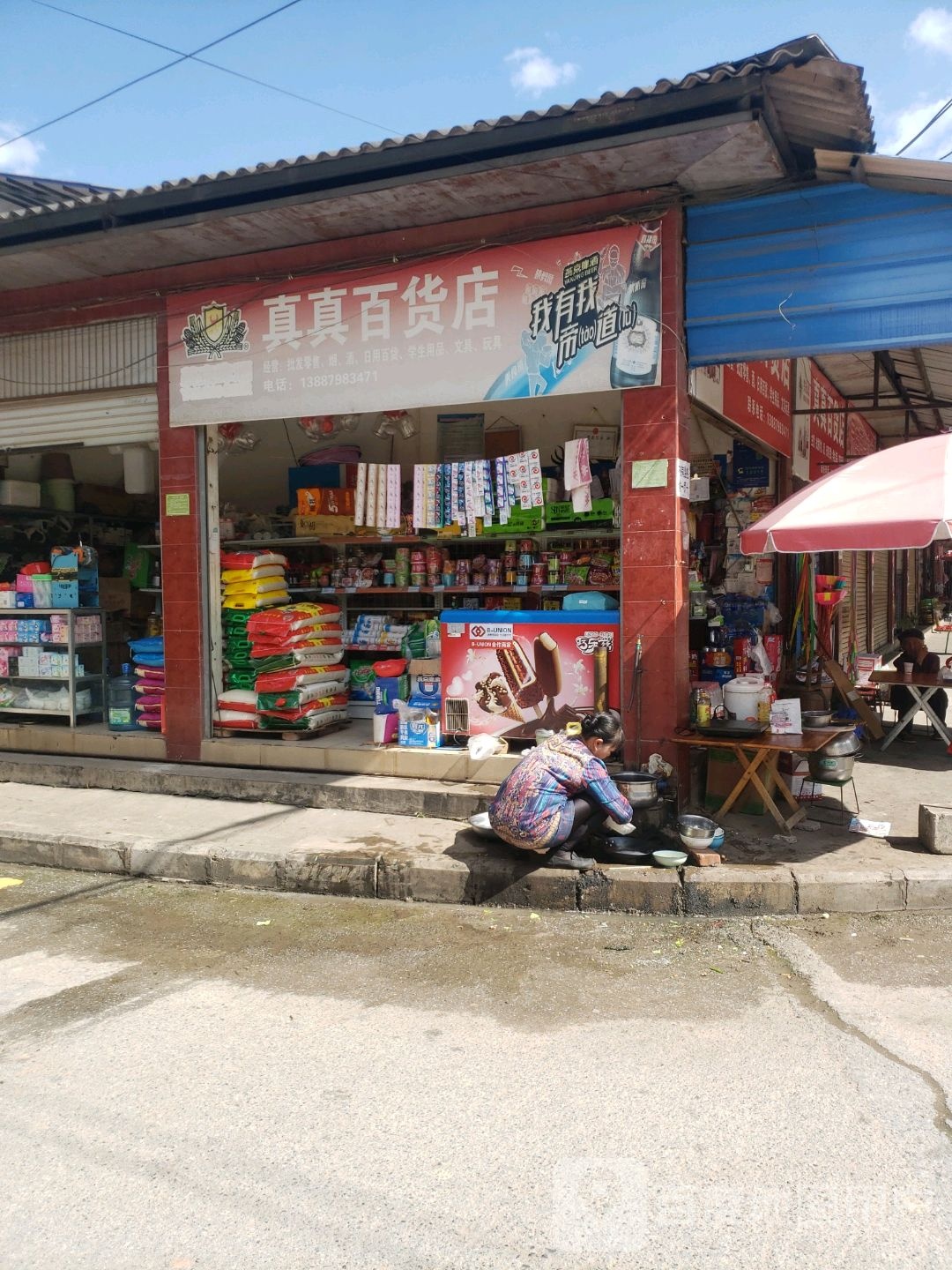 真真百货店