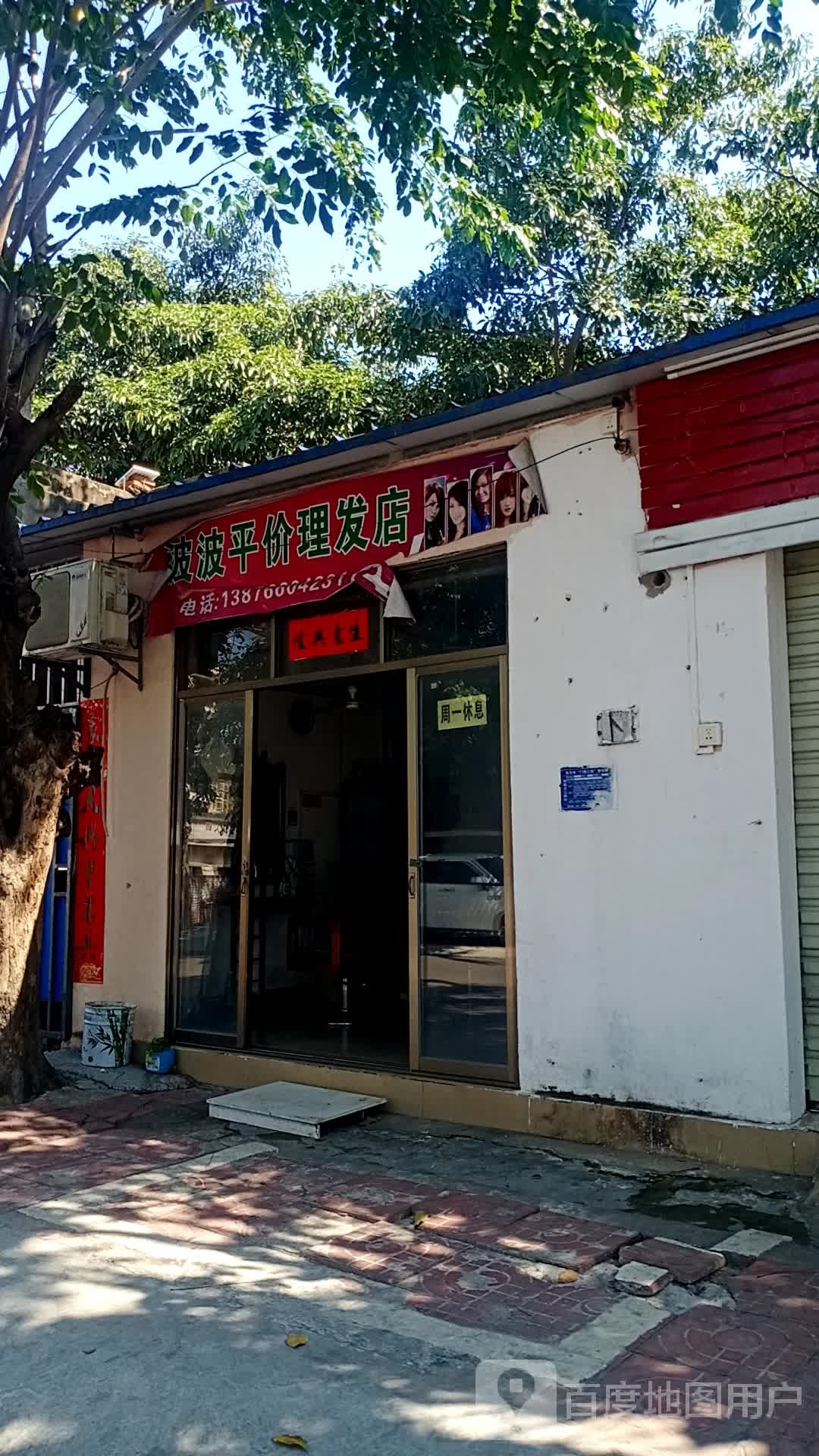 波波平价理发店