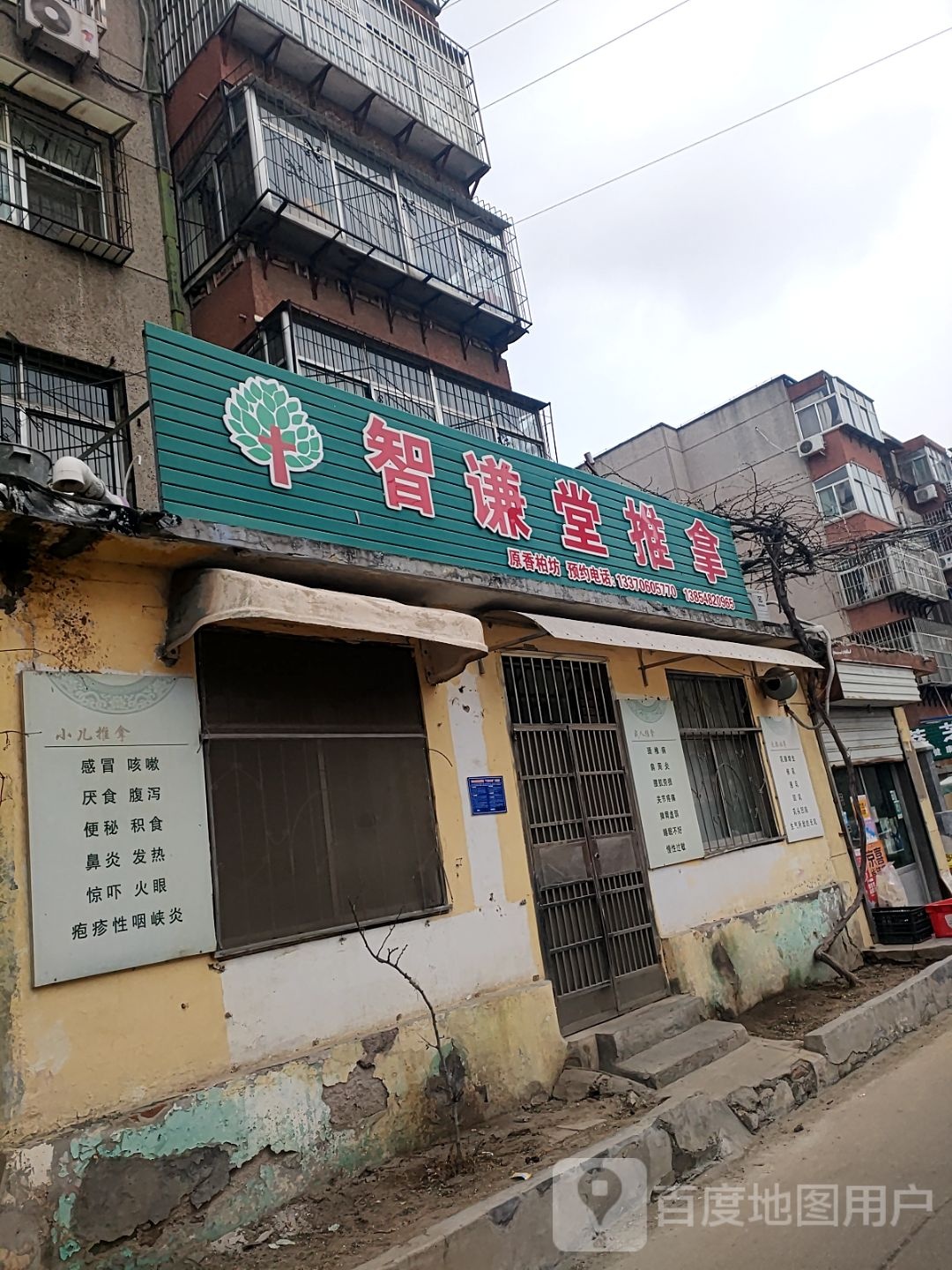 智谦堂氏推拿