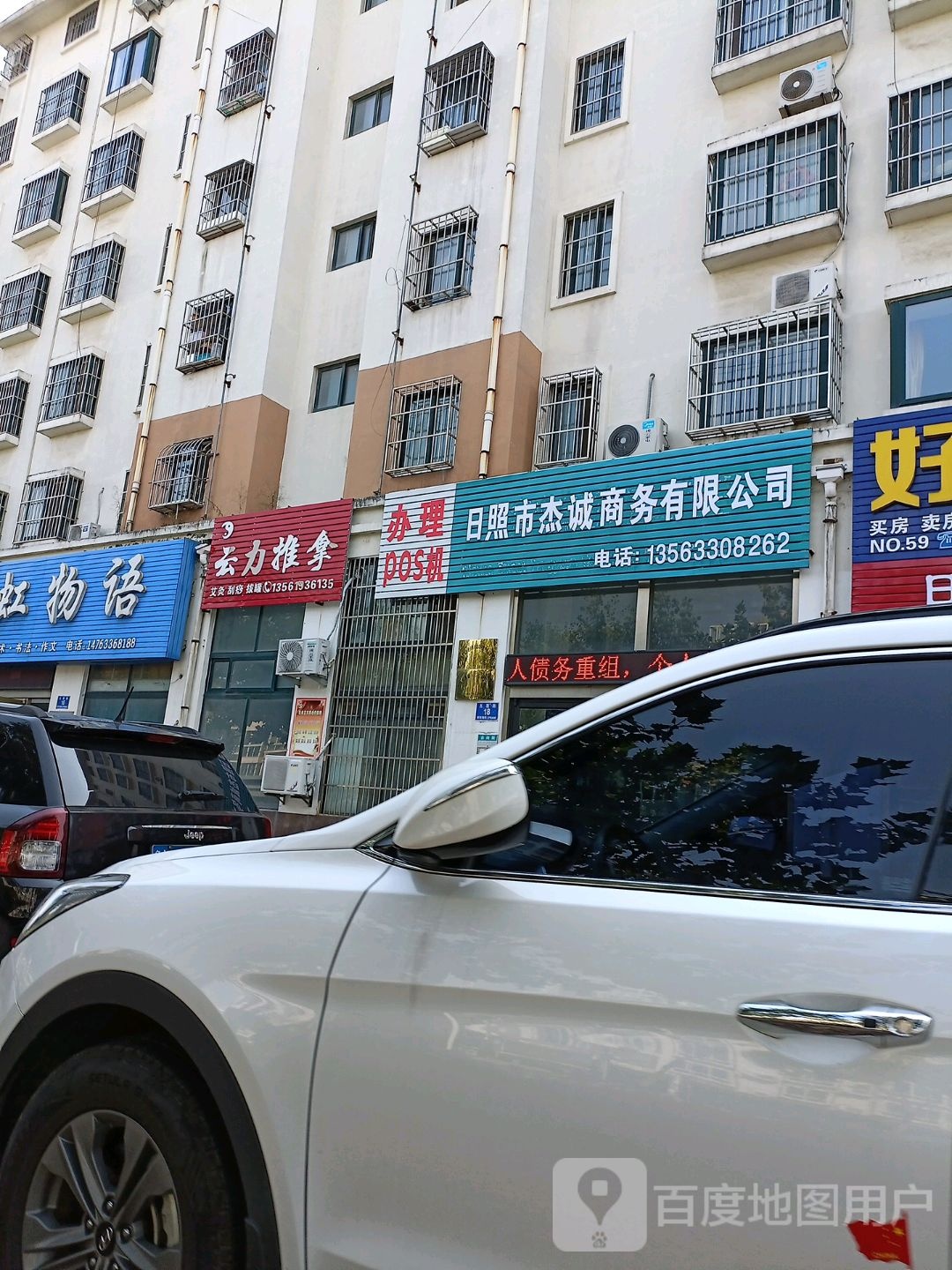 五莲路18号日照杰诚商务有限公司