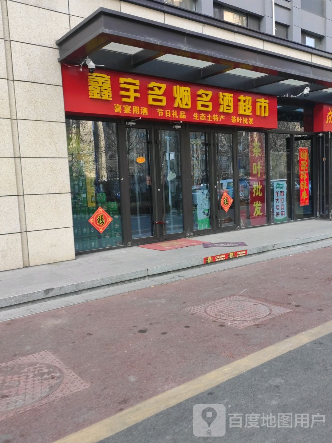 鑫宇名烟名酒超市