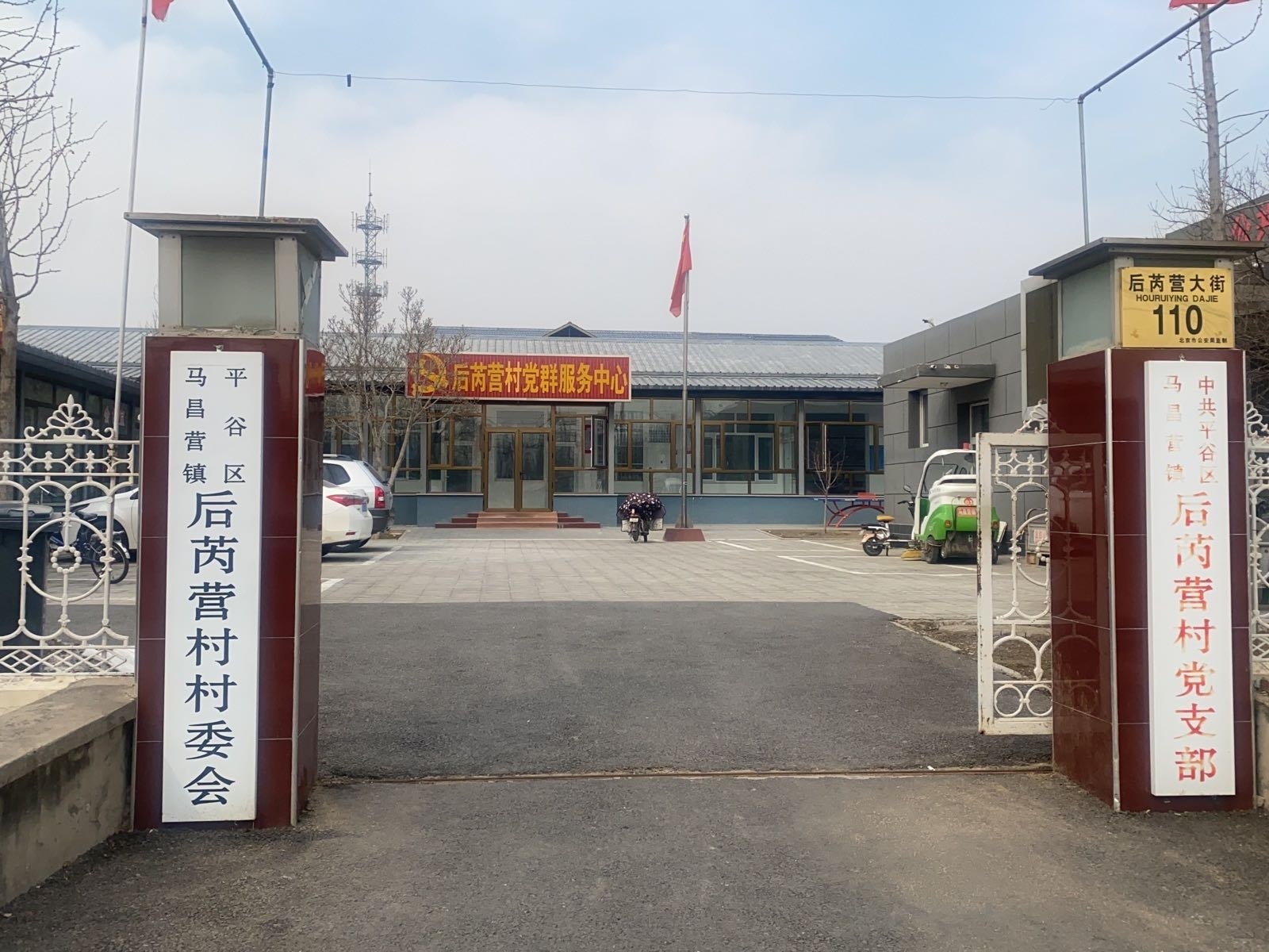 后芮营村党支部