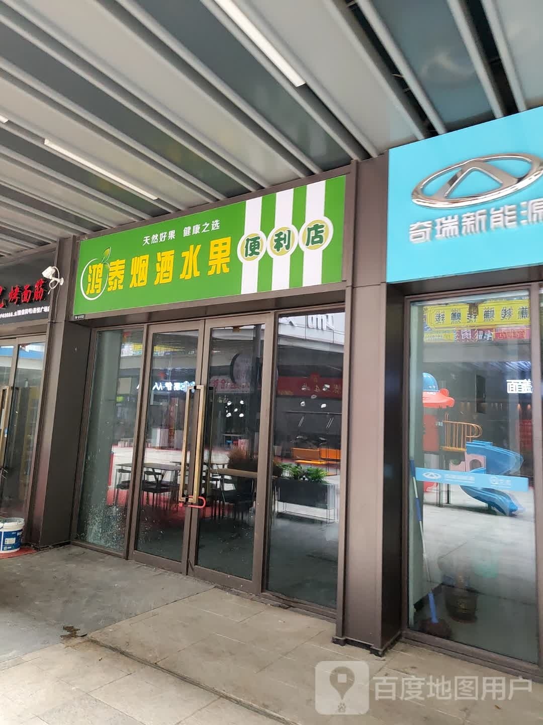 鸿泰燕烟水果便利店(延安宝塔吾悦广场店)